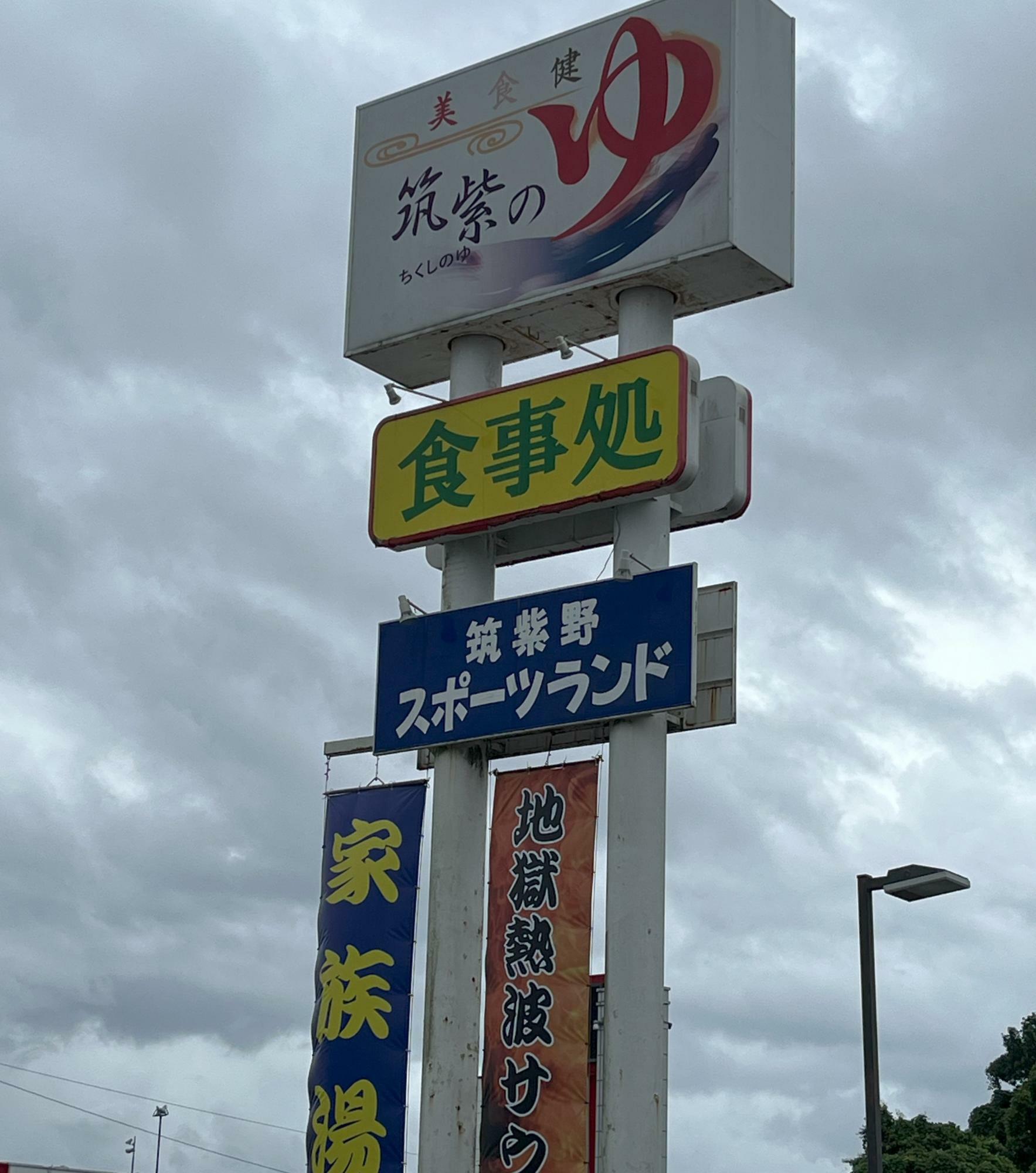 大きな看板が目印