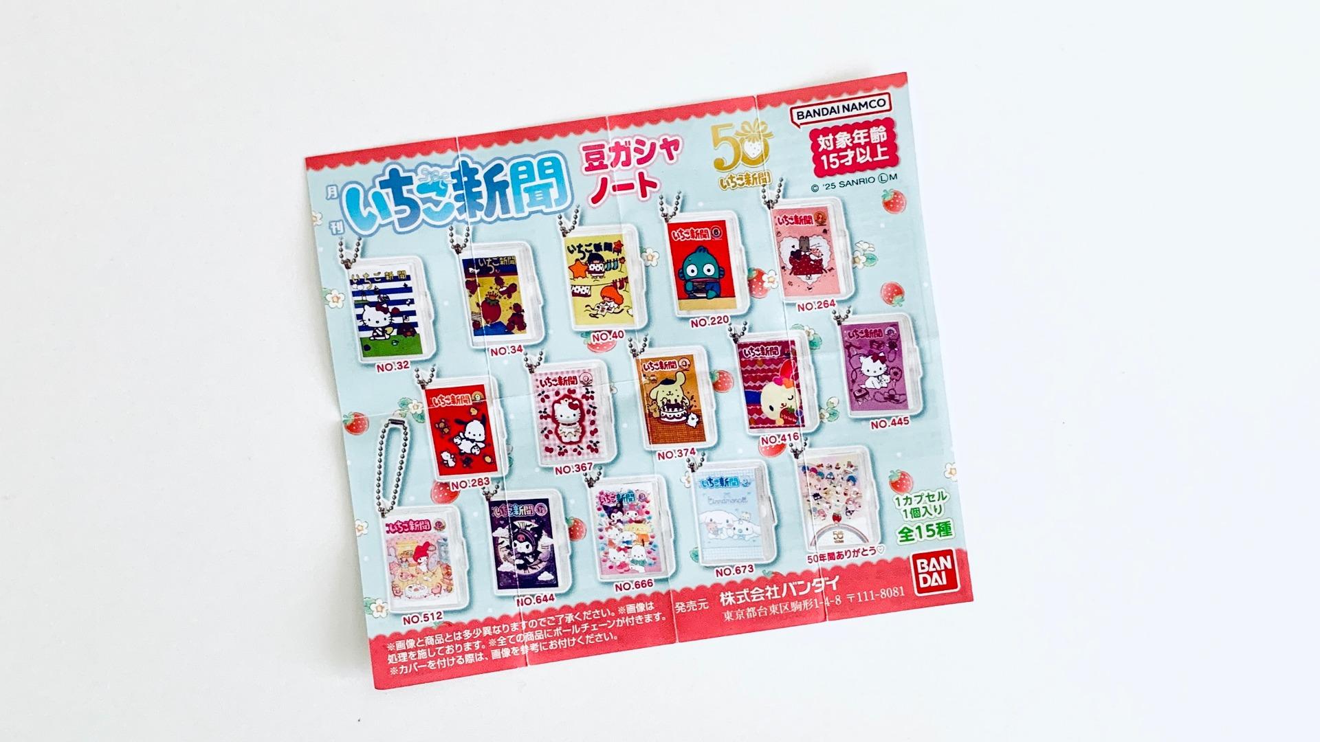 サンリオ】やっと見つけた！豆本サイズの「いちご新聞」豆ガシャ