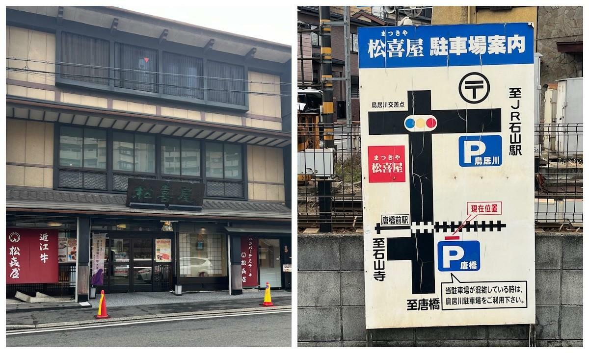 近江牛専門店 れすとらん 松喜屋 本店の斜め前にあるハンバーグ屋。駐車場完備です。バスも駐車できます。