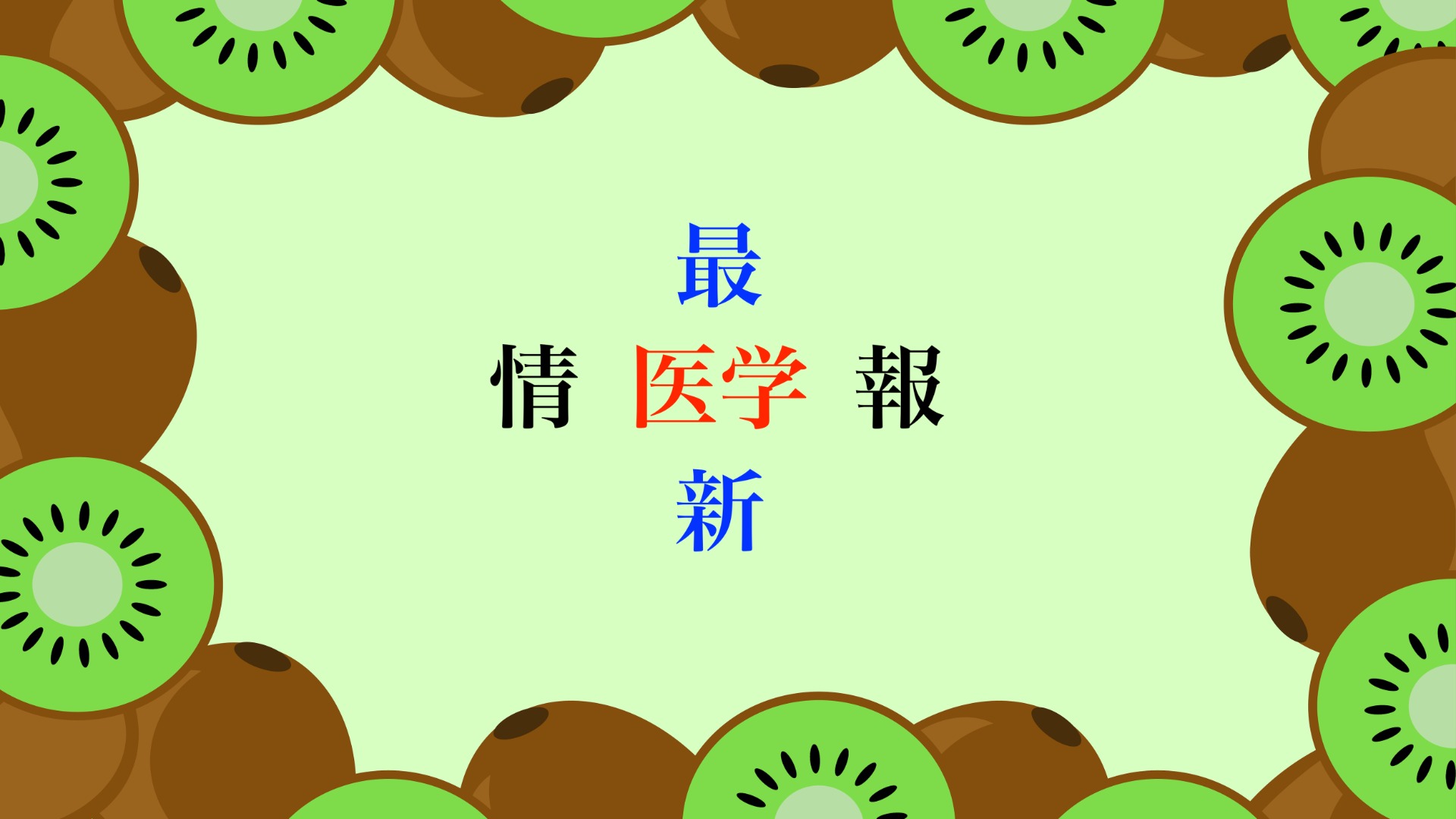 お通じのお悩み」にはキウイ。その効果を医学的に実証。【最新