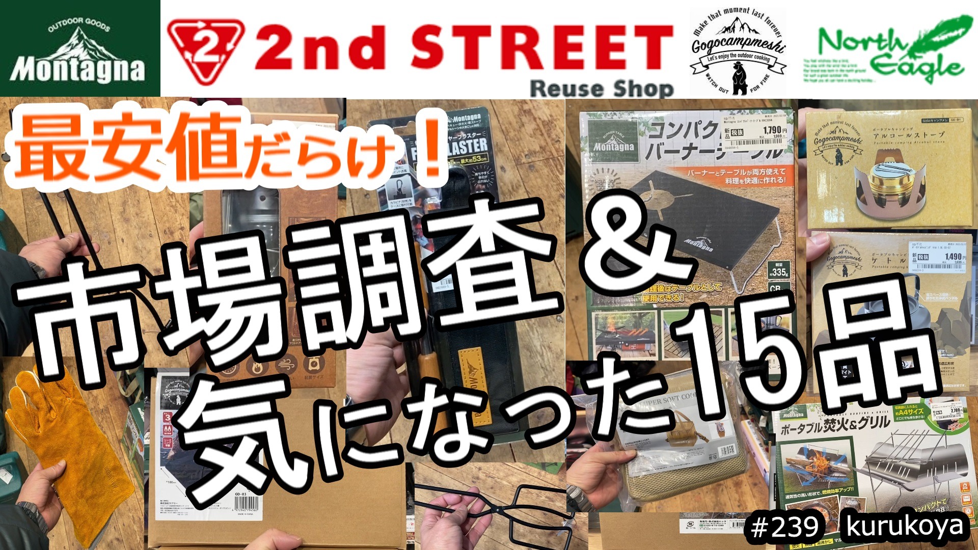 最安値だらけ！セカンドストリートのアウトドア用品が、いま狙い目