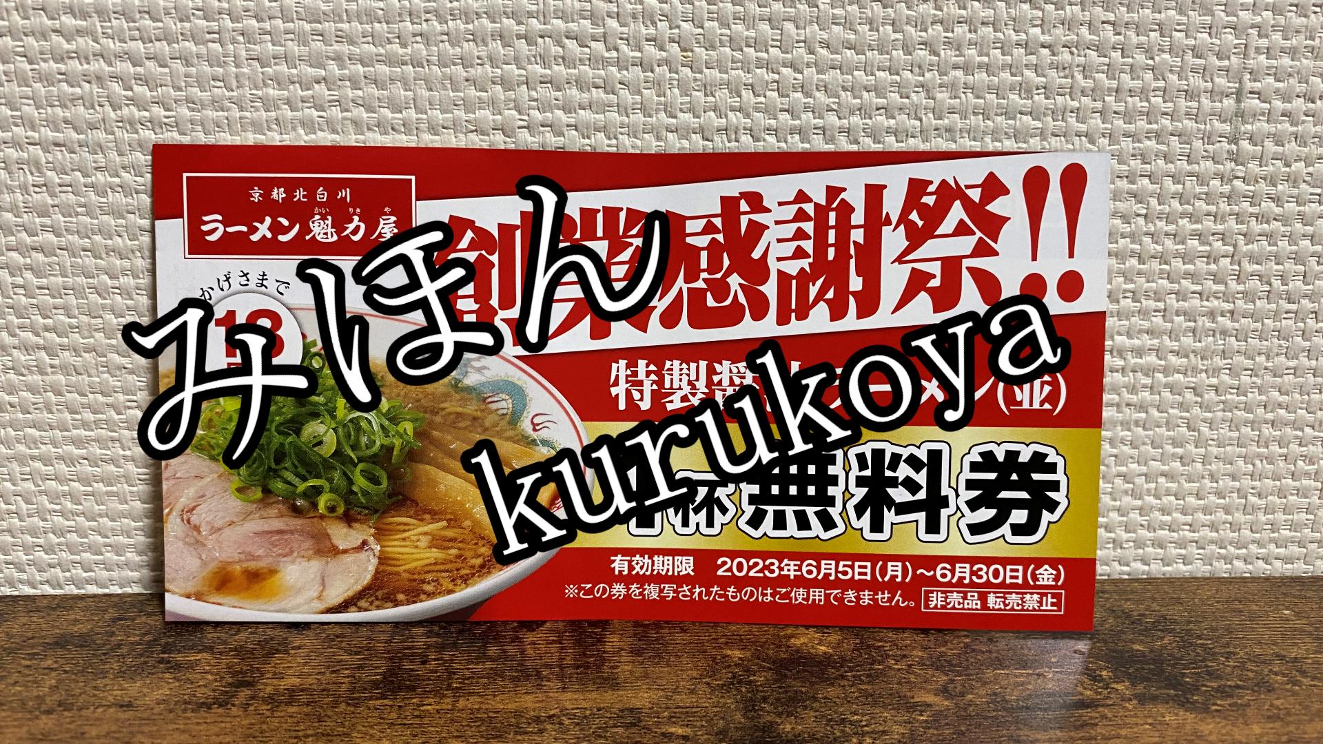 お得すぎ！】感謝祭実施の魁力屋さん！期間中に貰えた無料券と都度