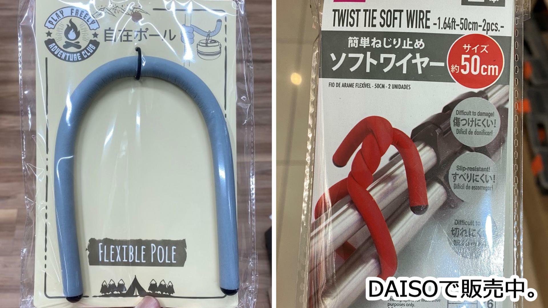 右：DAISOで販売中のソフトワイヤー50cm　２本入り。