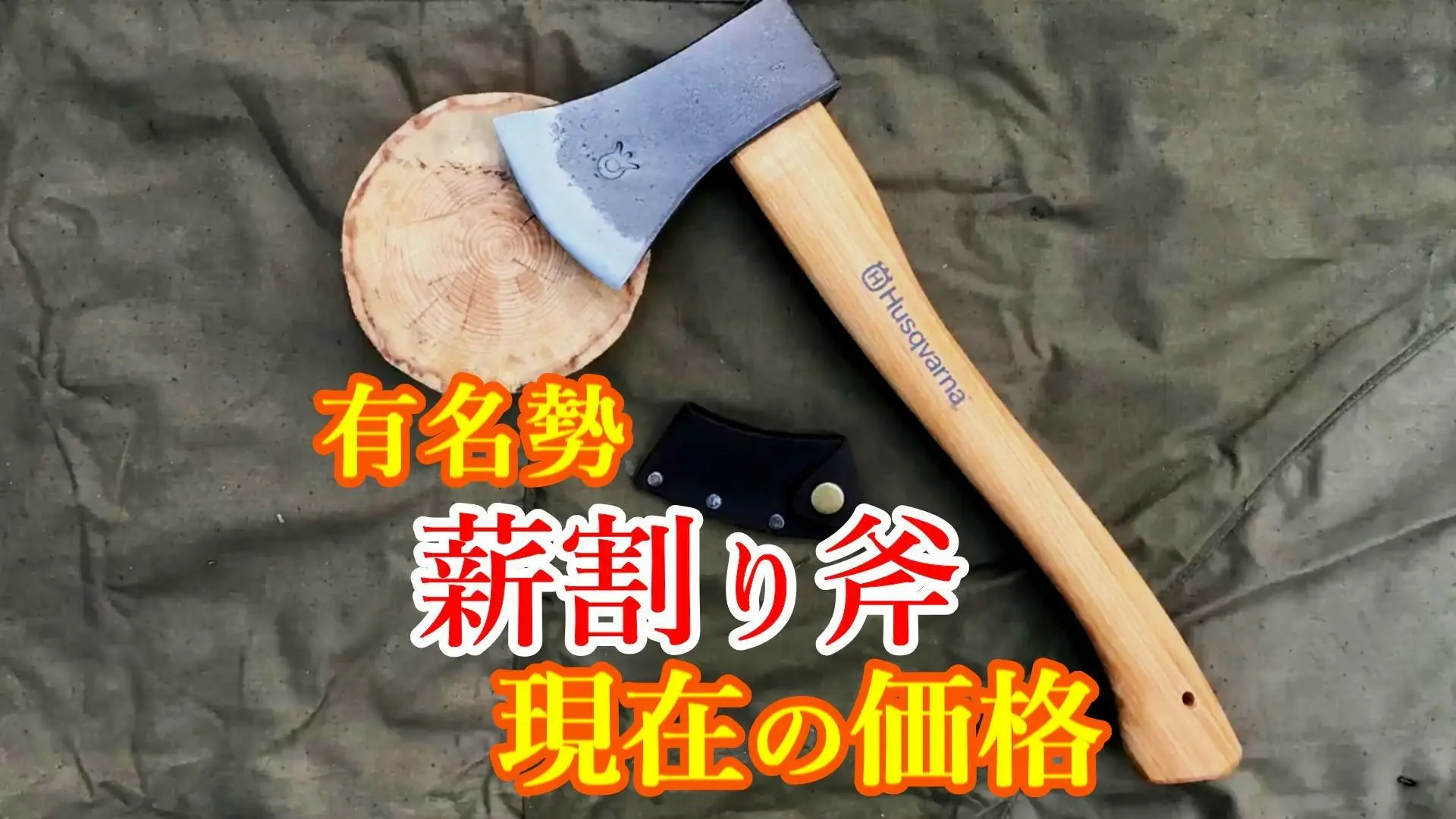 有名勢ハスクバーナの薪割り斧を当時4700円で購入したが、現在の値段はいくらなのか調査しました。（kurukoya） - エキスパート -  Yahoo!ニュース