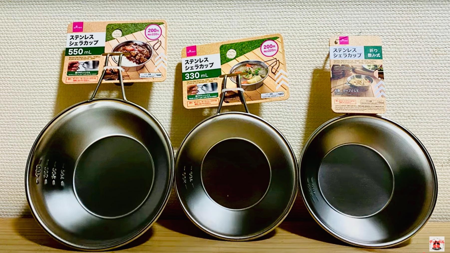 え？220円以下！？DAISOさんの価格破壊すぎるシェラカップ3兄弟