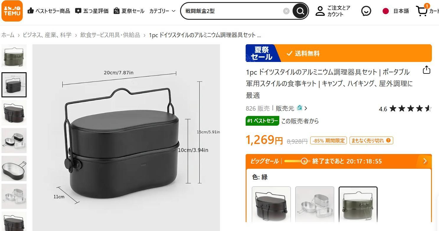 価格破壊中！？大人気の戦闘飯盒2型が、2000円を切り、1300円