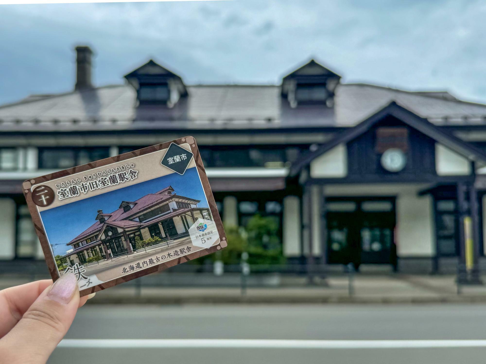 駅舎とカードをパチリ。木造の古い建造物なので写真映えもバッチリ