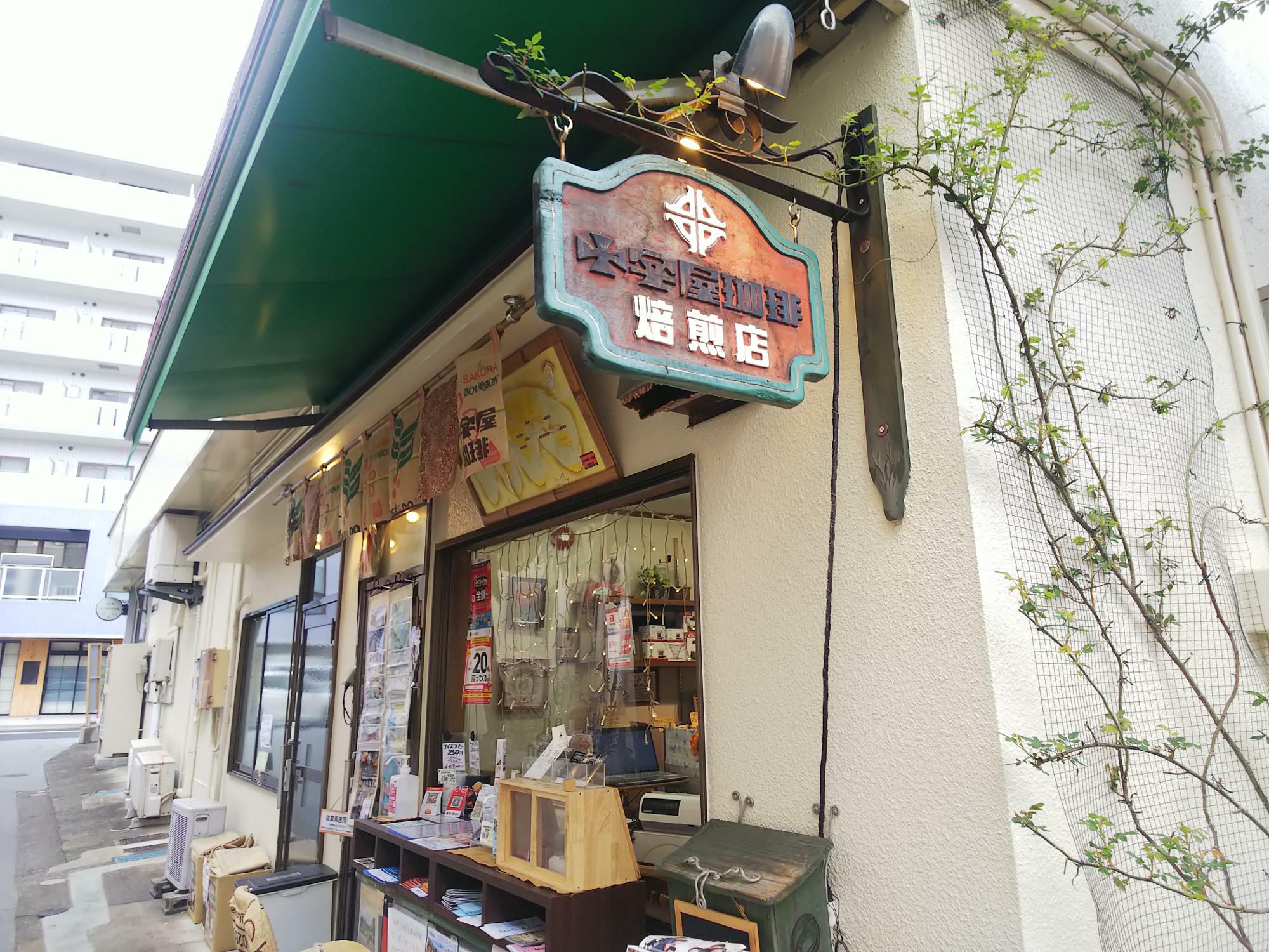 西条栄町にある十字屋珈琲焙煎店