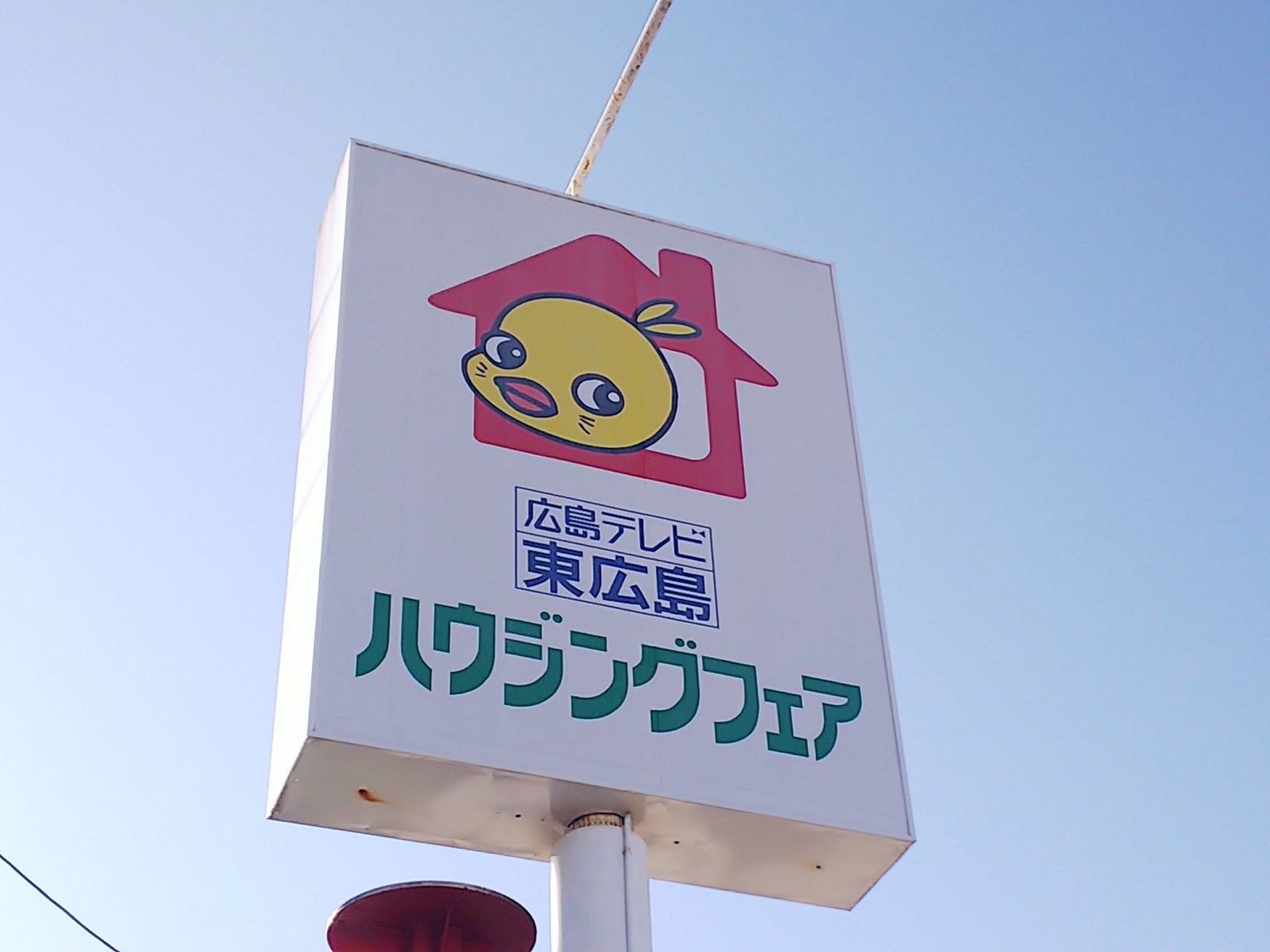 広島テレビ住宅展示場「東広島ハウジングフェア」の看板