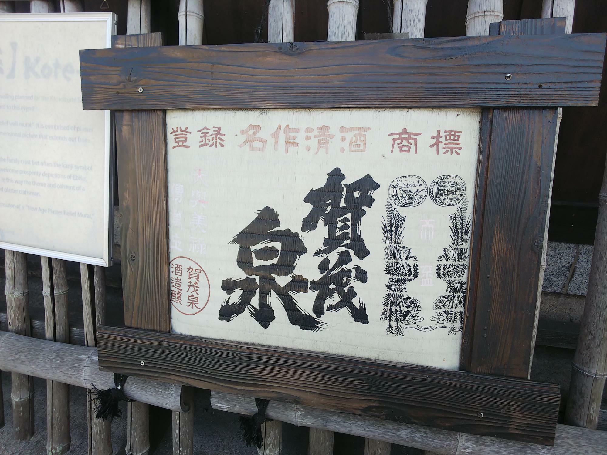 歴史を感じる賀茂泉の建物