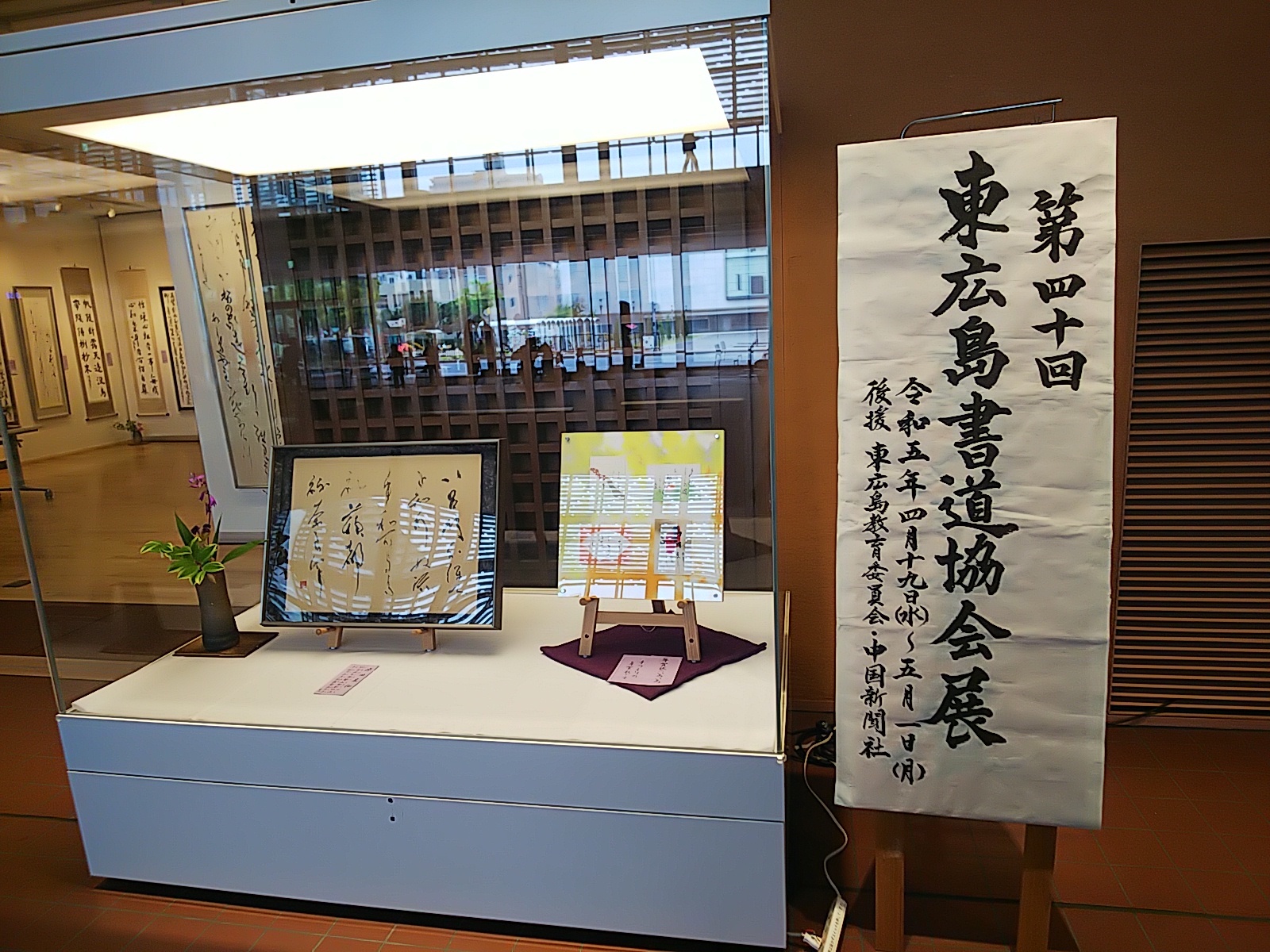 第40回東広島書道協会会員展（東広島芸術文化ホールくらら「市民ギャラリー」）