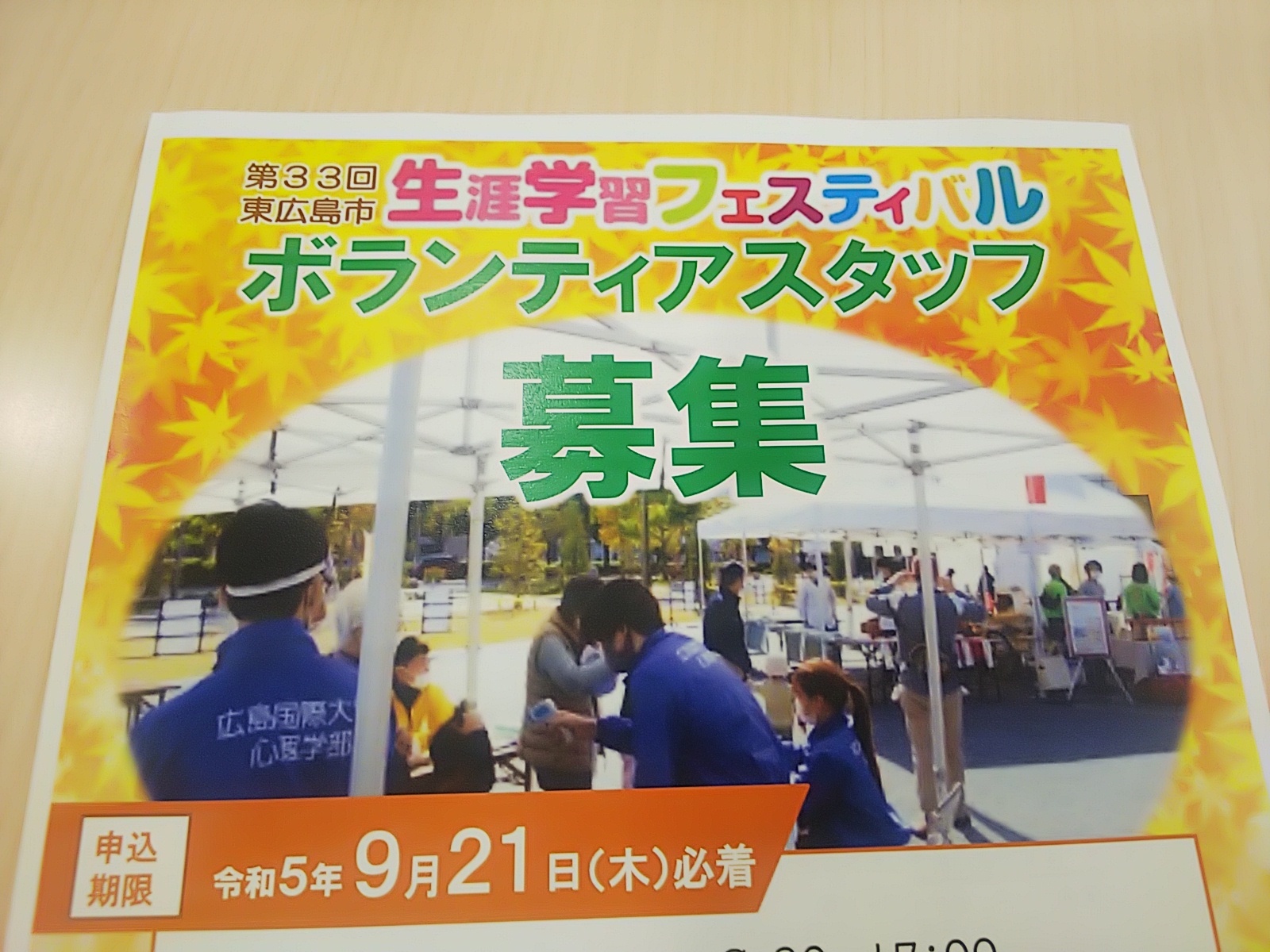第33回東広島市生涯学習フェスティバルボランティアスタッフ募集
