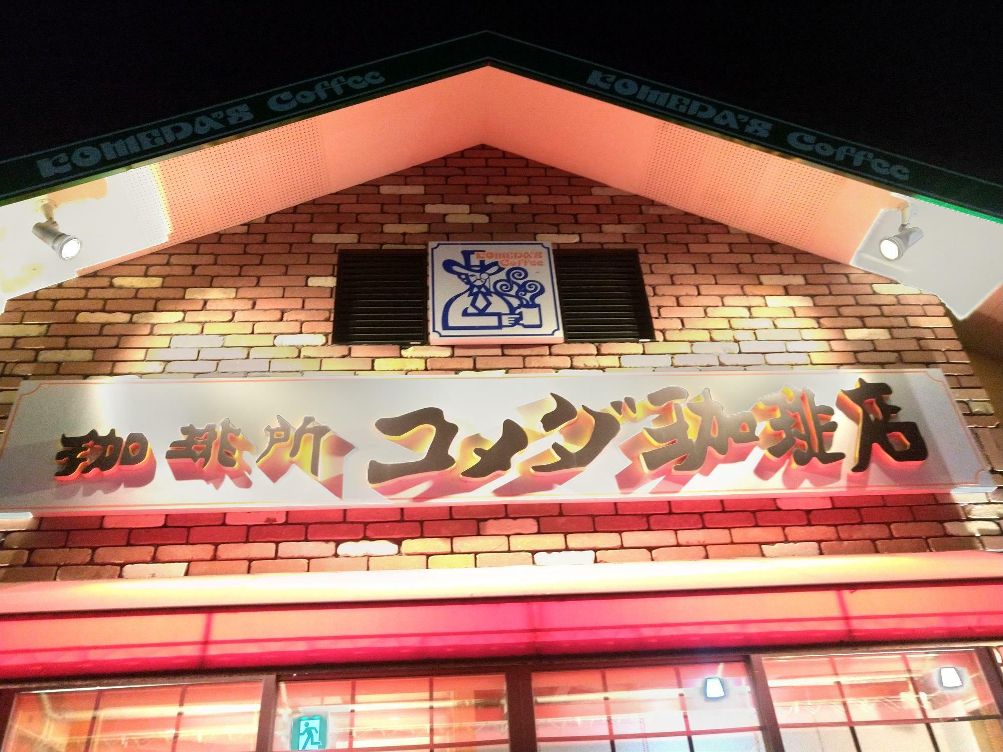 コメダ珈琲店