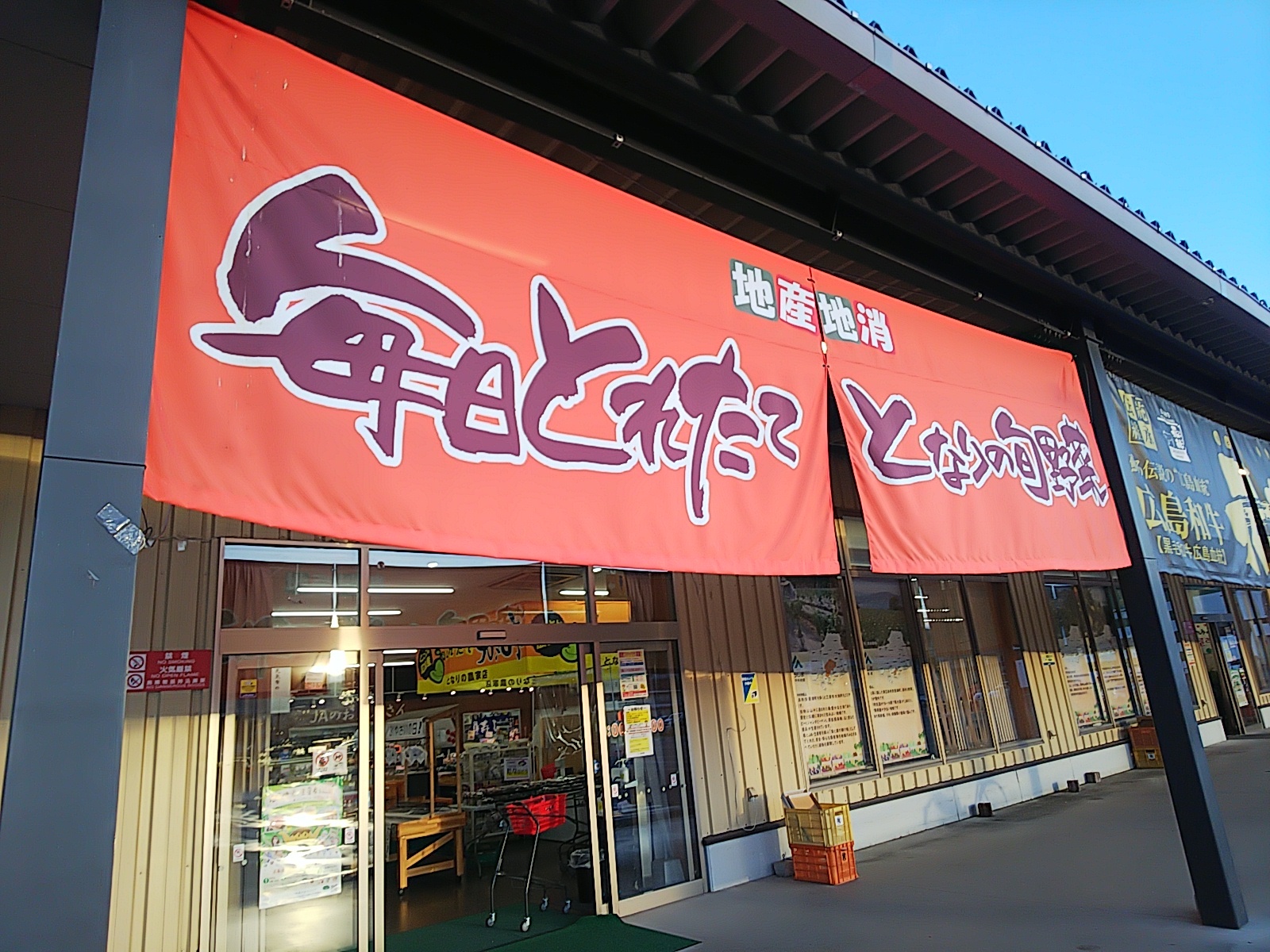 とれたて元気市 となりの農家店