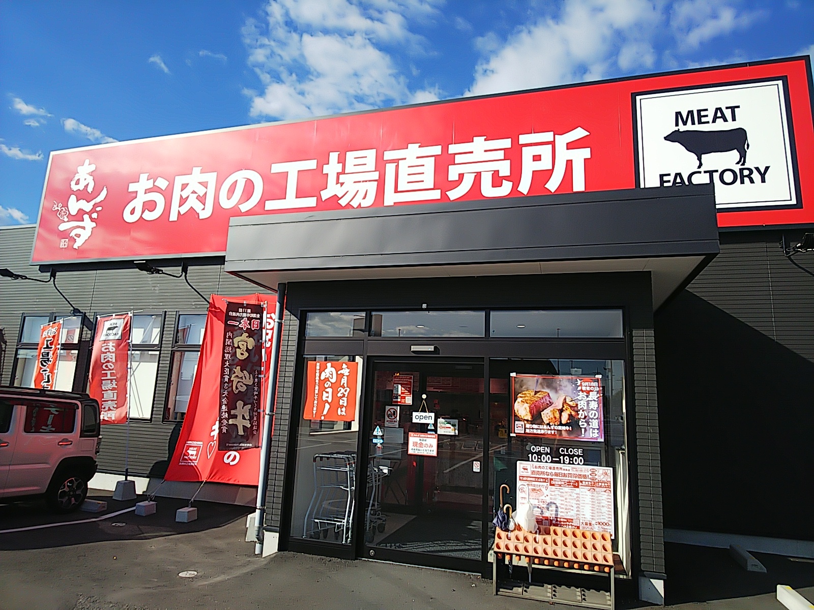 あんずお肉の工場直売所 西条店