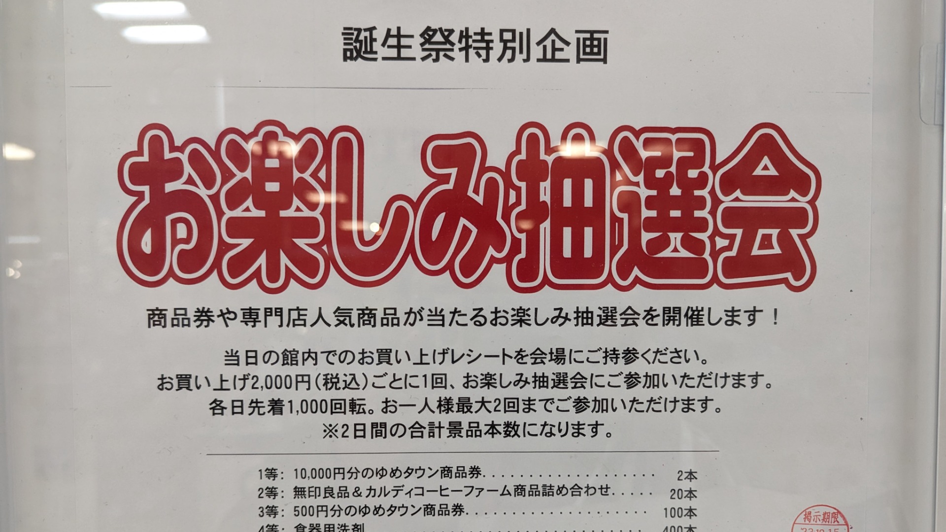 東広島市】10月14日、15日！ ゆめタウン東広島誕生祭特別企画、お