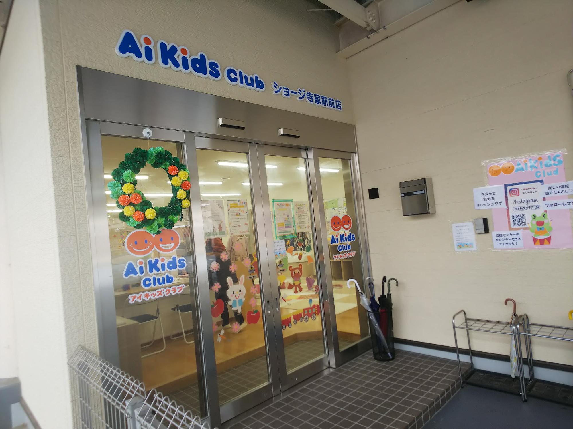 アイキッズクラブショージ寺家駅前店