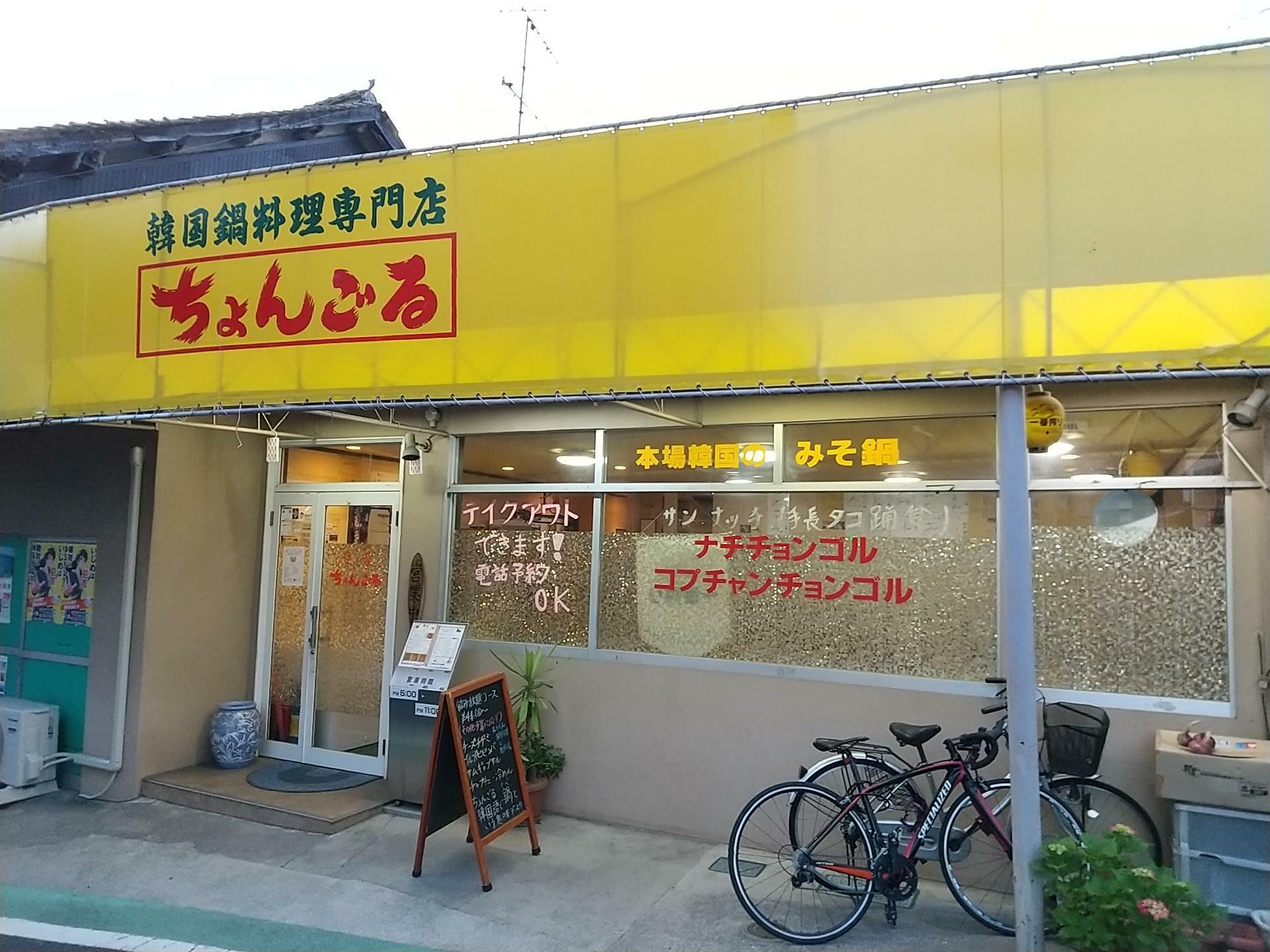 韓国鍋料理専門店ちょんごる