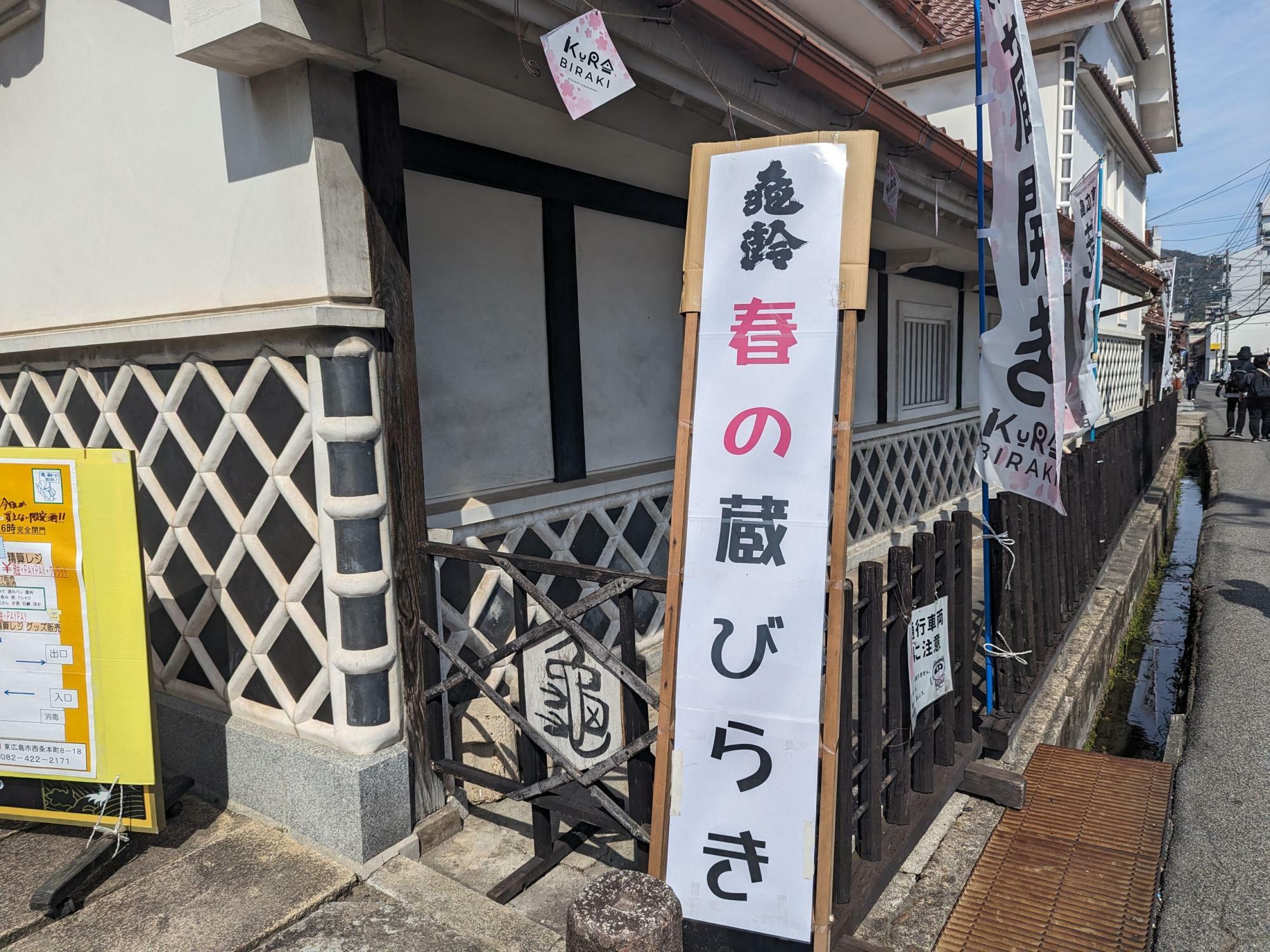 西条・酒蔵通りの亀齢酒造