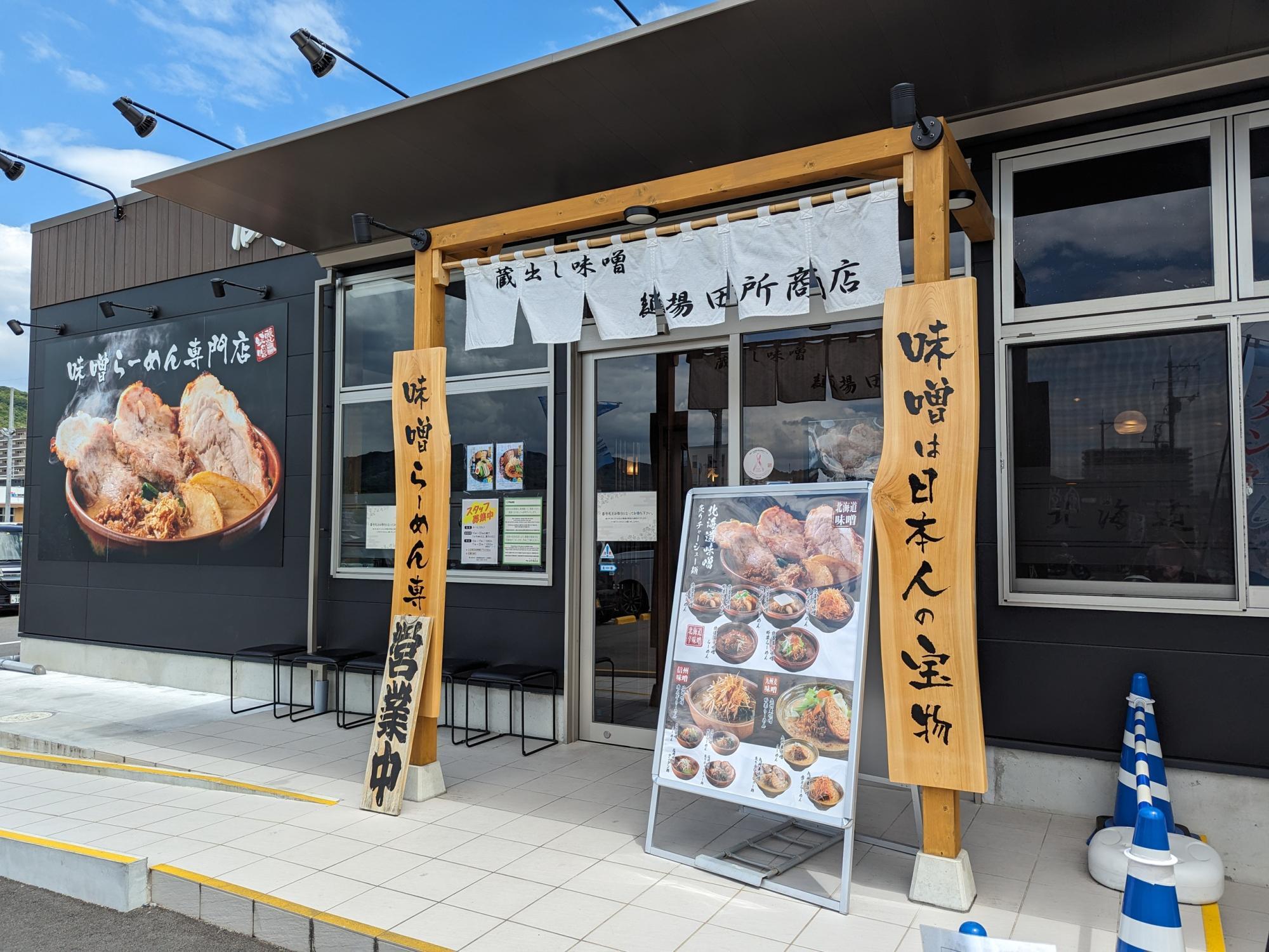 蔵出し味噌　麺場　田所商店