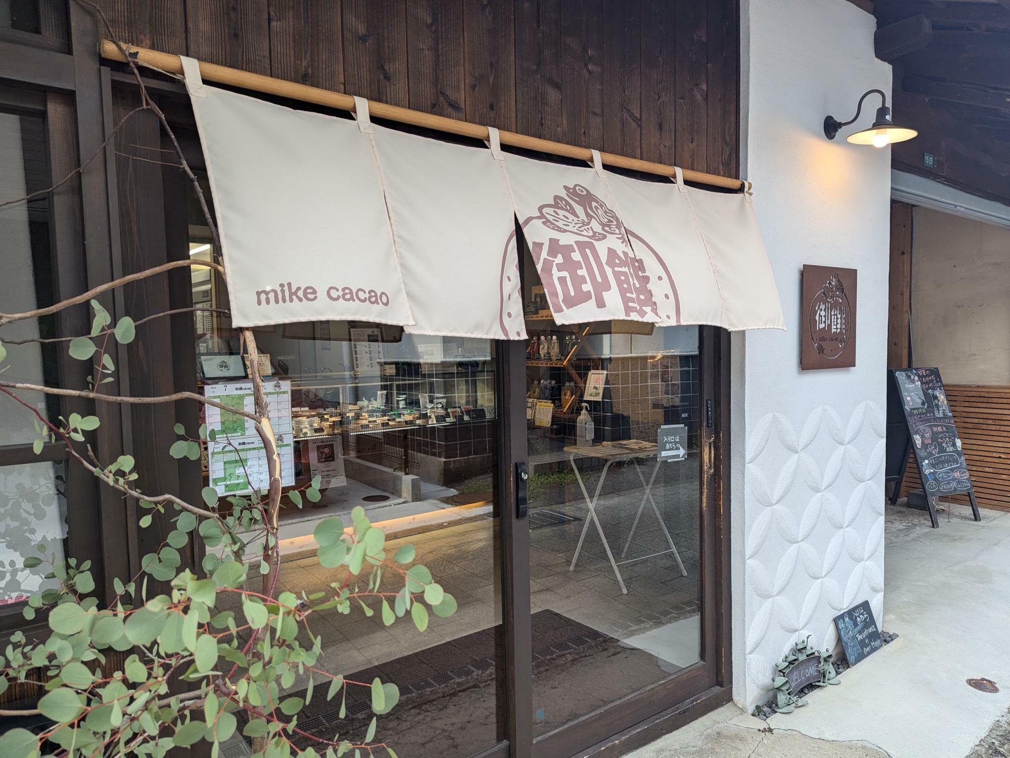 古民家のチョコレート専門店御饌cacao（ミケカカオ）