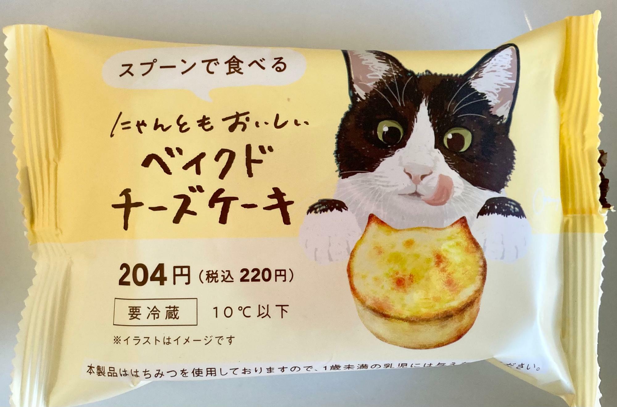 猫の日だからファミマの「にゃんともおいしいベイクドチーズケーキ