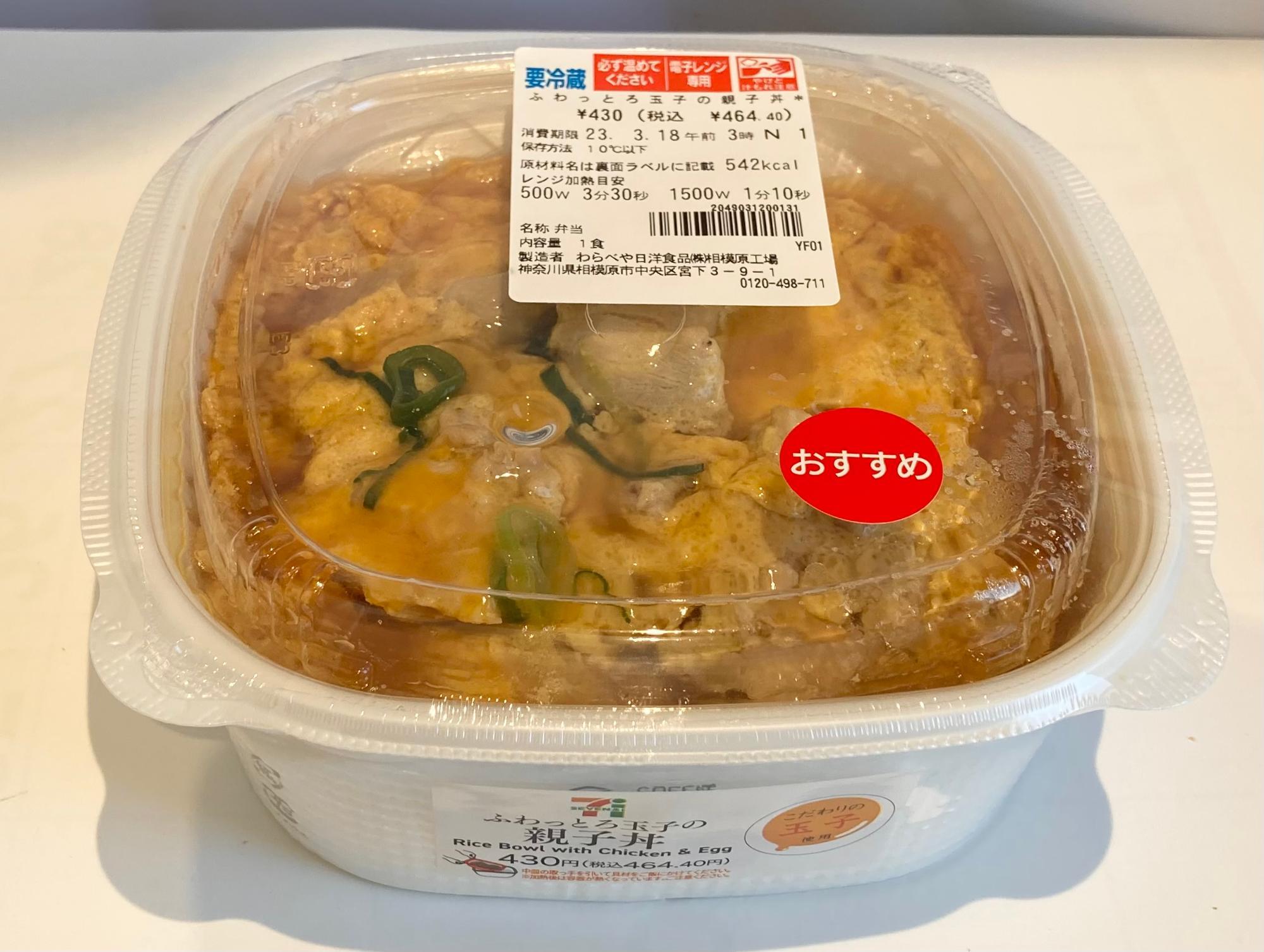 464円の幸せ】セブンの新作「親子丼」はふわっとろ玉子が