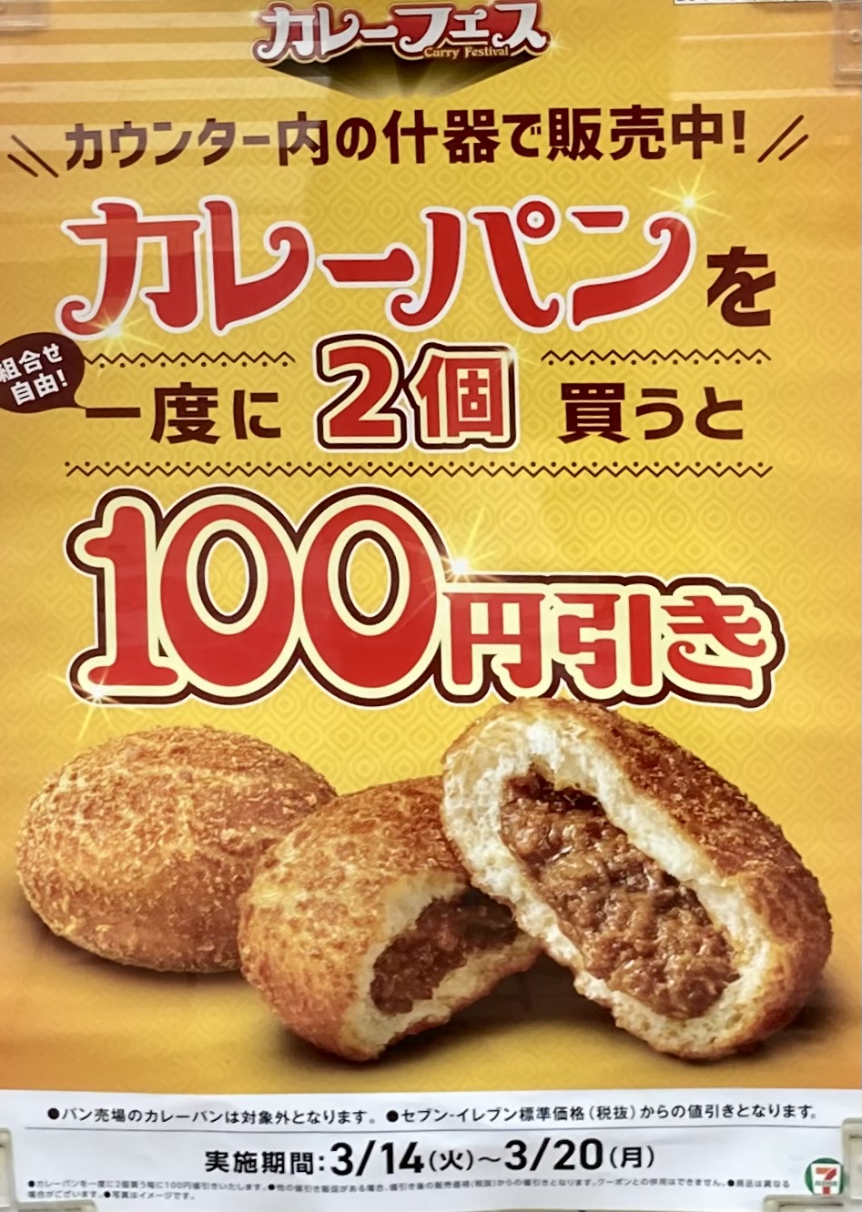 セブンのレジ横カレーパン一度に2個買うと100円引き】3月20日まで