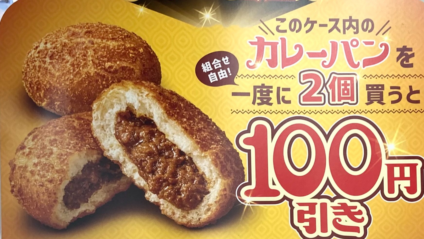 セブンのレジ横カレーパン一度に2個買うと100円引き】3月20日まで