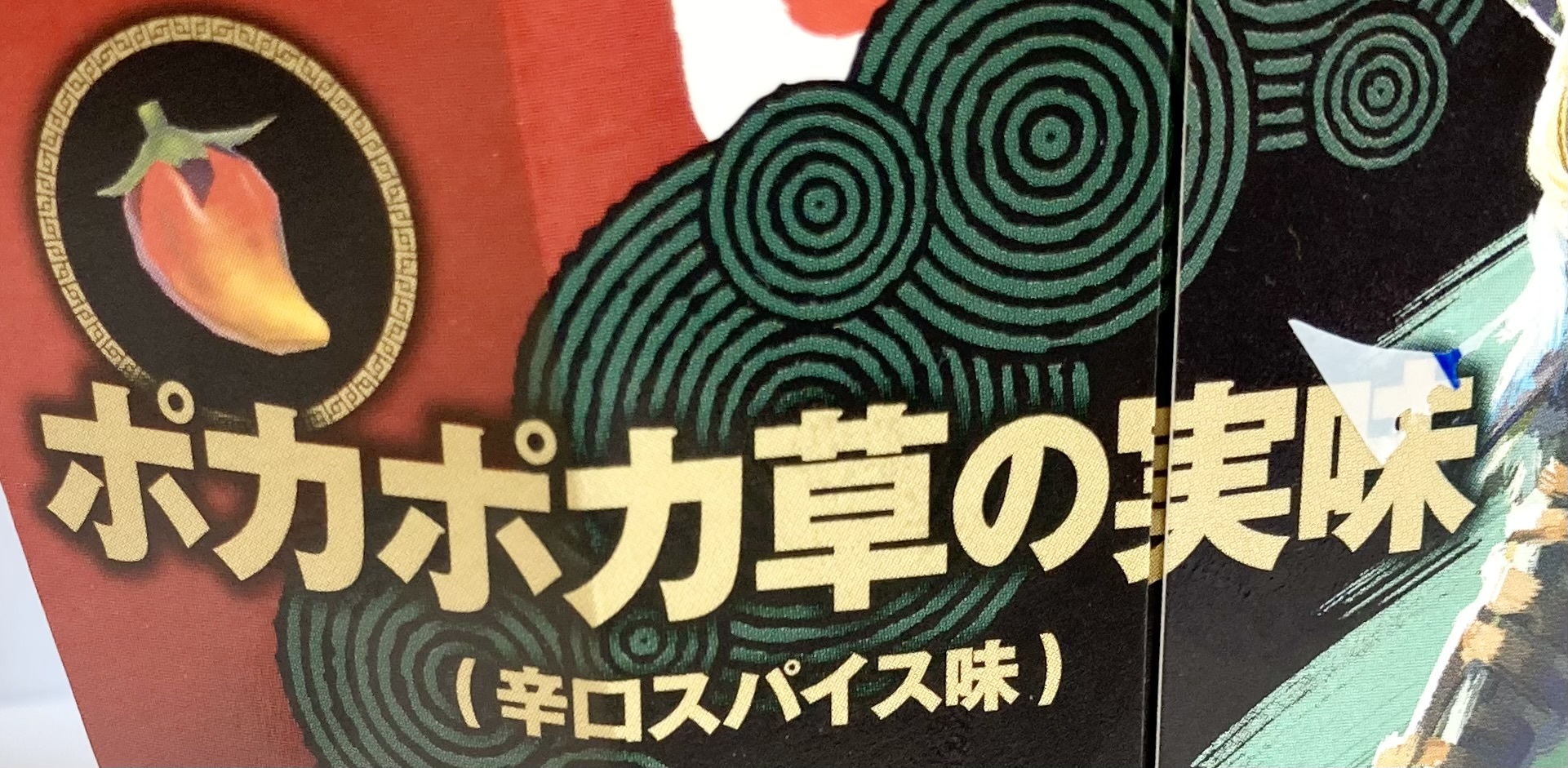 ポカポカ草の実味って何？！】ローソンのゼルダの伝説コラボ