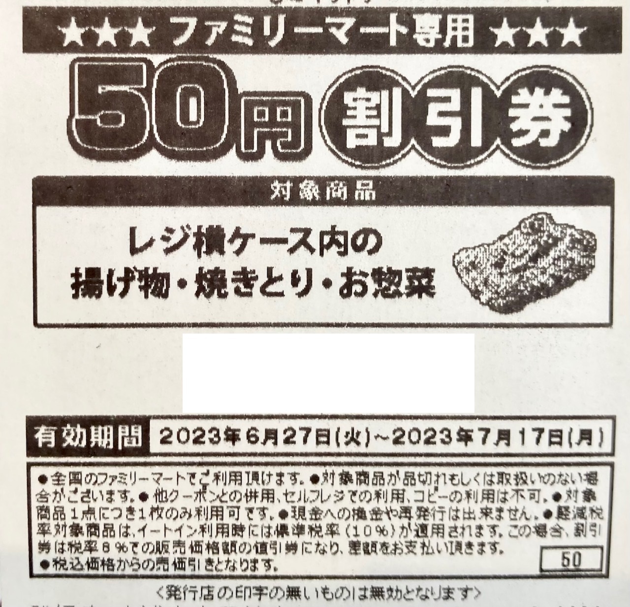 めっちゃお得】ファミマのチキンで50円割引クーポン発券！7月10