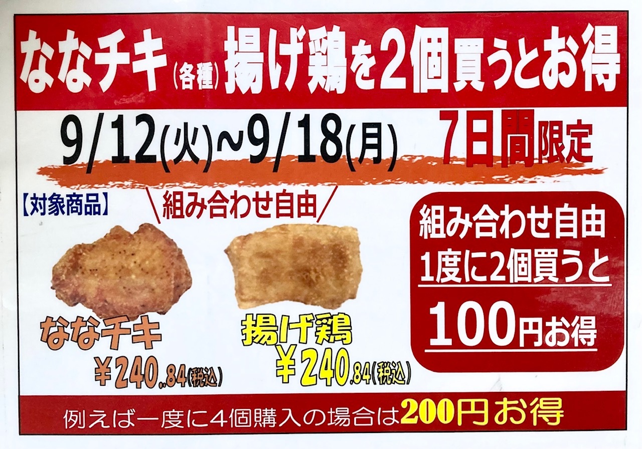 超お得！】セブンイレブンでななチキ、揚げ鶏を2個買うと100円引き