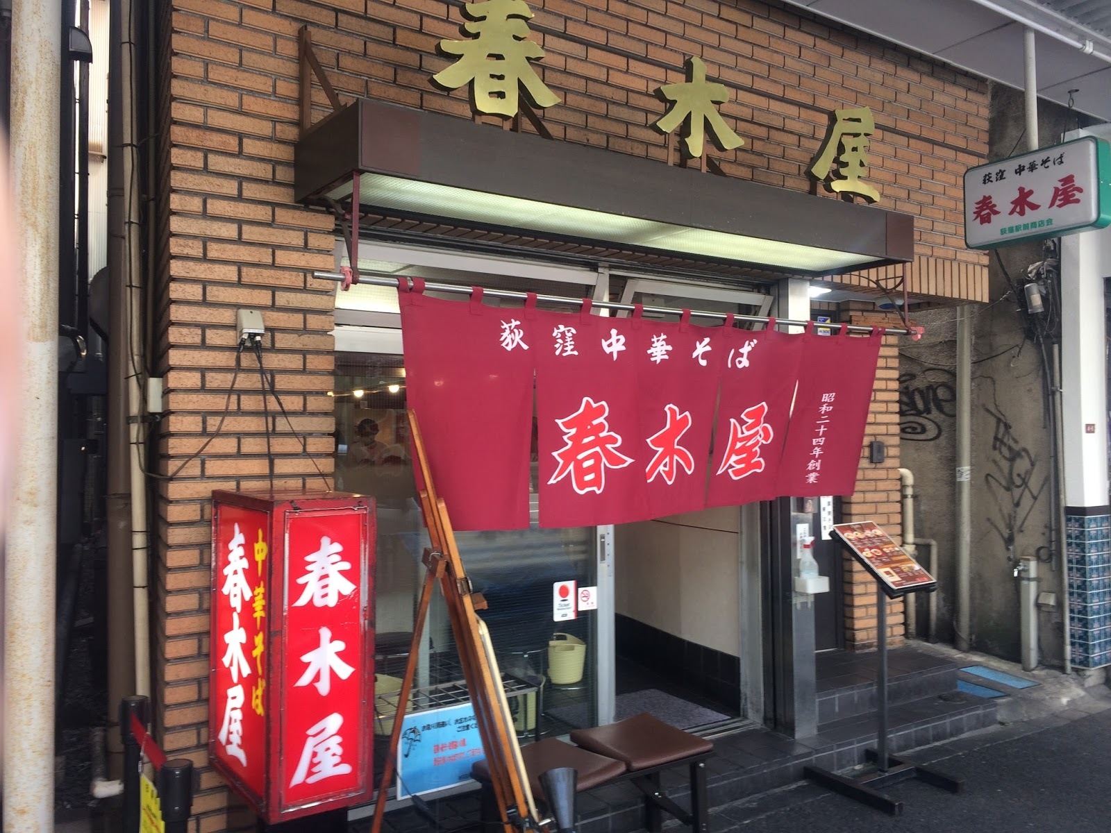 東京の荻窪にある春木屋のお店