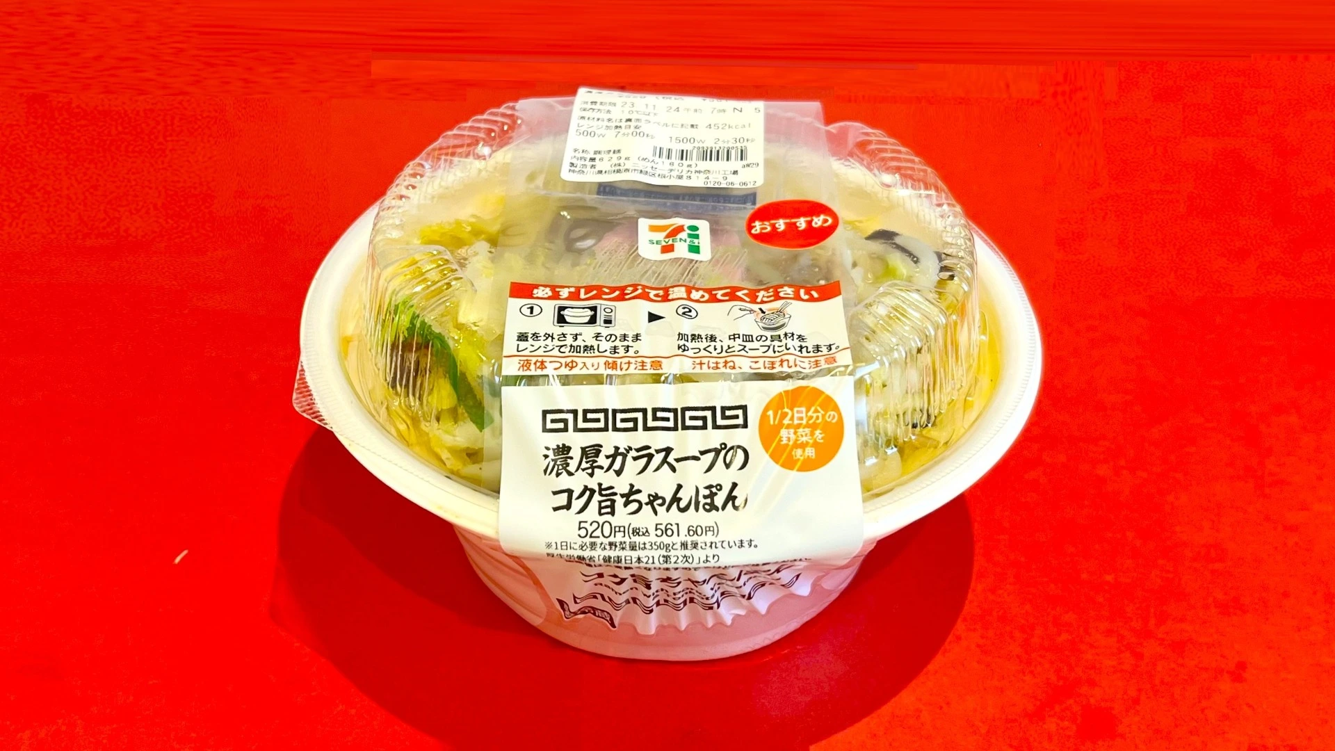 野菜たっぷり！」「もちもち麺と濃厚スープ」セブン‐イレブンの新商品