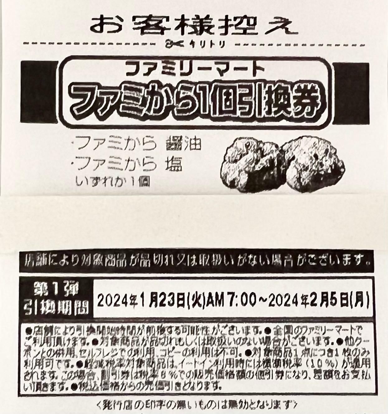 お得！】ファミマのファミから3個買うと1個無料クーポンもらえる！1月