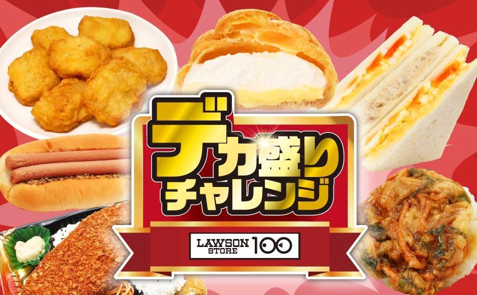 ローソンストア100プレスリリースより