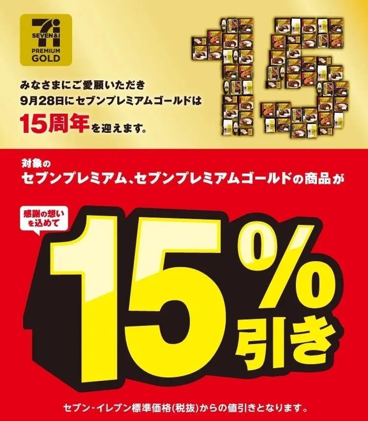 せなちむ　15%オフ価格 セブンプレミアムゴールド」「セブンプレミアム」15％割引き