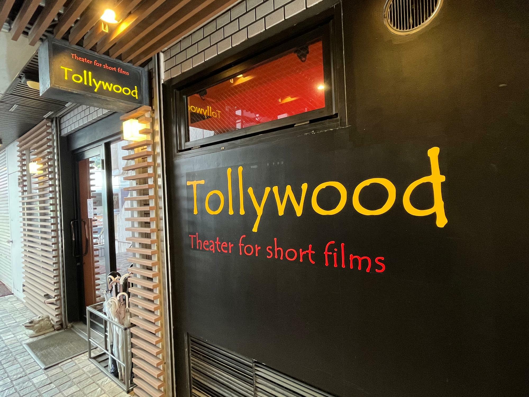 Tollywood Theater for short films