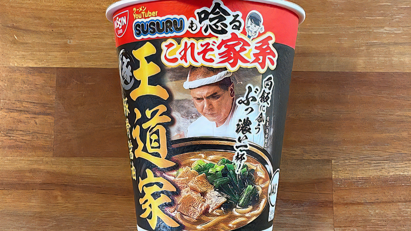 家系の名店「王道家」のカップ麺が登場！本物の味を再現した“豚骨醤油