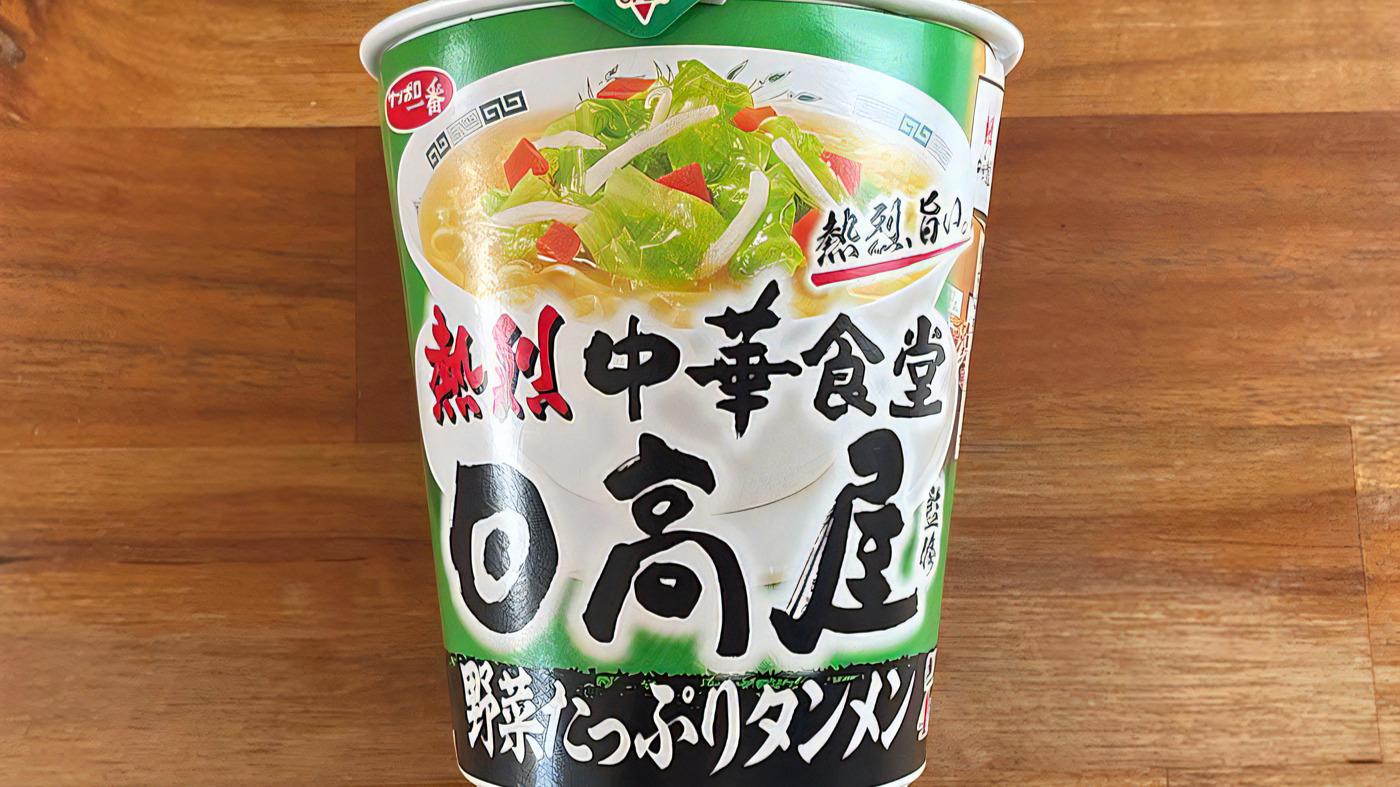 日高屋の人気メニューをカップ麺に再現？「サッポロ一番 日高屋監修 野菜たっぷりタンメン」をレビュー（きょうも食べてみました。） - エキスパート -  Yahoo!ニュース