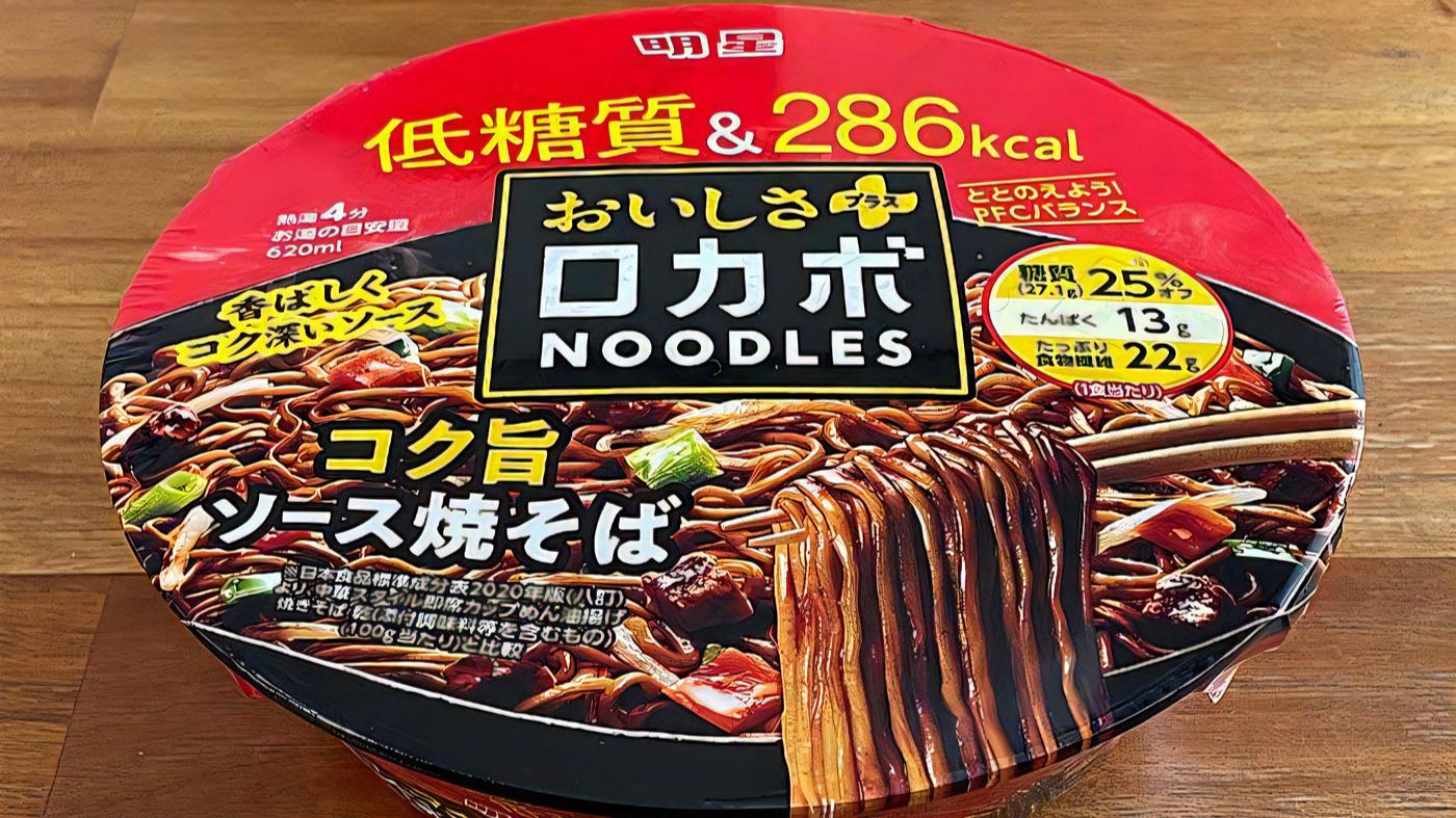 低糖質・低カロリーなのに美味い?「ロカボNOODLESおいしさ 低糖質・低カロリーなのに美味い?「ロカボNOODLESおいしさ