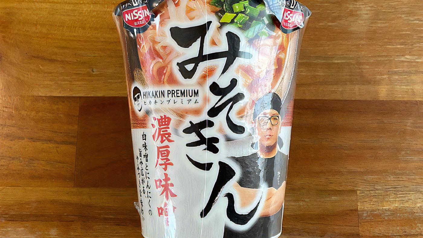 ヒカキン監修カップ麺が再登場?「みそきん 濃厚味噌ラーメン ヒカキン監修カップ麺が再登場?「みそきん 濃厚味噌ラーメン