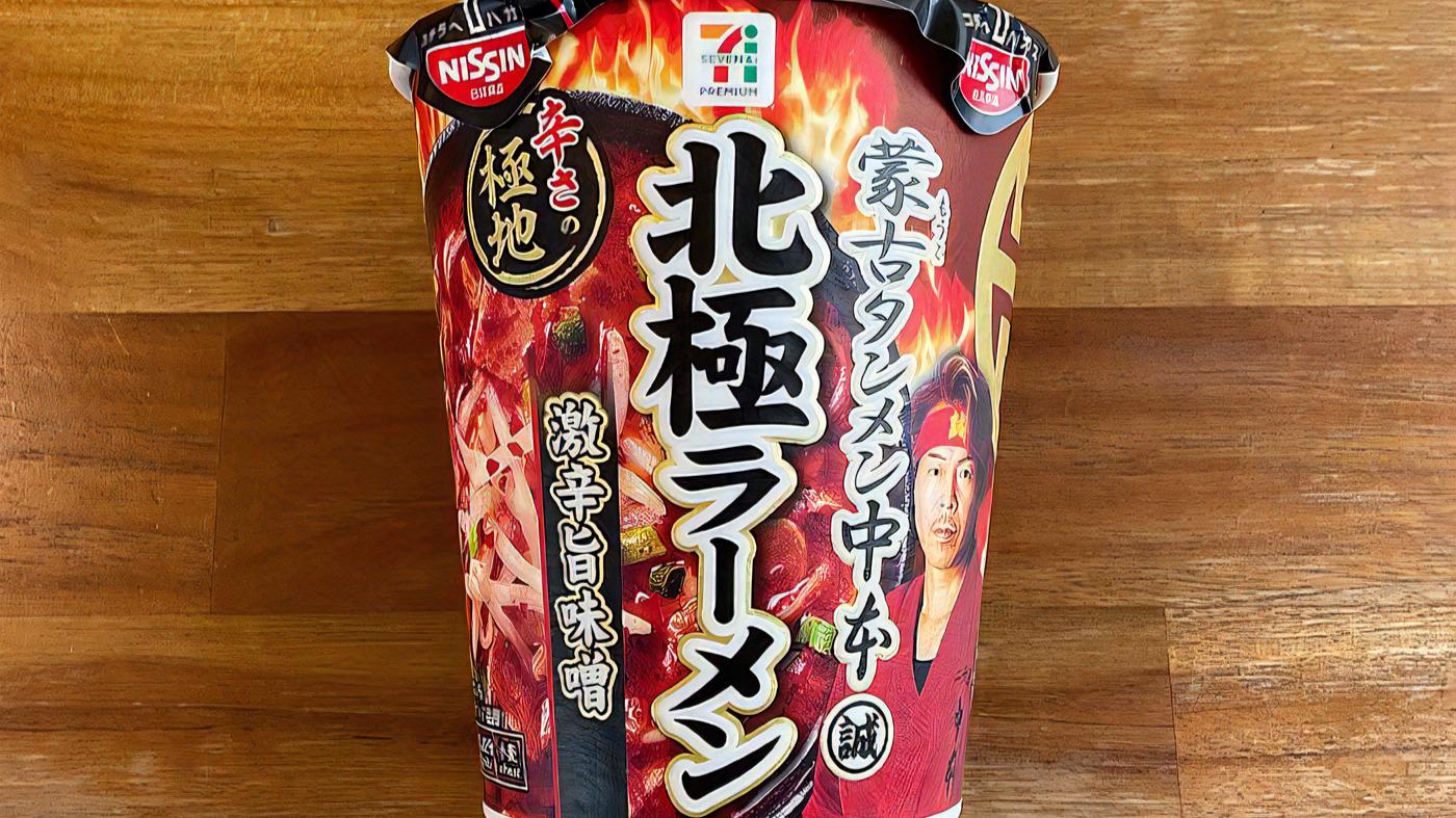 毎年恒例の激辛カップ麺が今年も登場!!「蒙古タンメン中本 北極 毎年恒例の激辛カップ麺が今年も登場!!「蒙古タンメン中本 北極