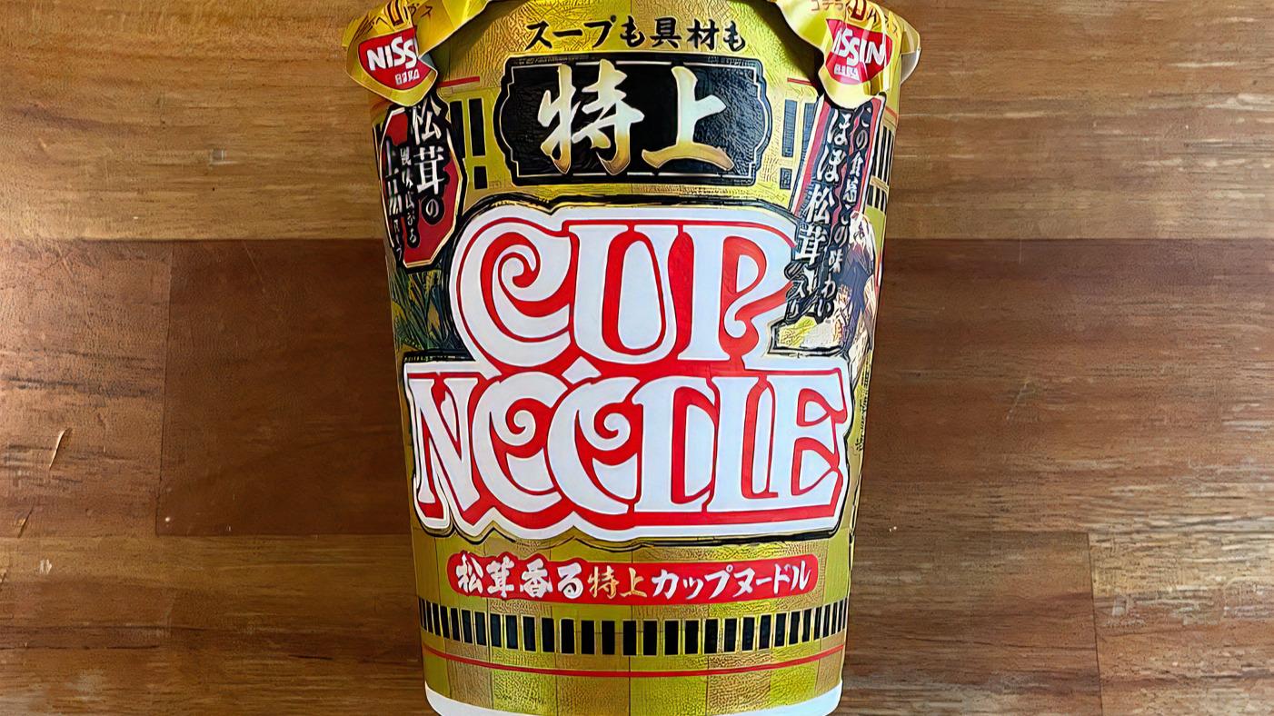 特上 カップヌードル」をレビュー!松茸の風味を加えた 特上 カップヌードル」をレビュー!松茸の風味を加えた