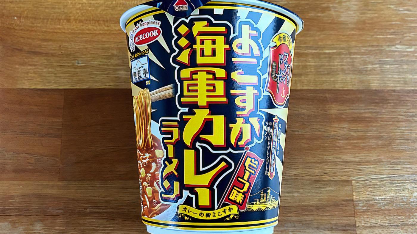 よこすか海軍カレー”がカップ麺化？「魚藍亭監修 よこすか海軍