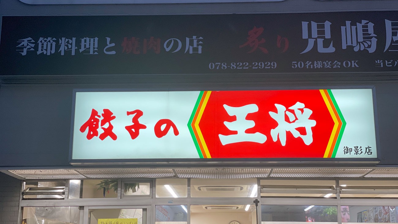 日本一美味しいとして有名な「餃子の王将 御影店」を訪れて感じたこと。（きょん。） - エキスパート - Yahoo!ニュース