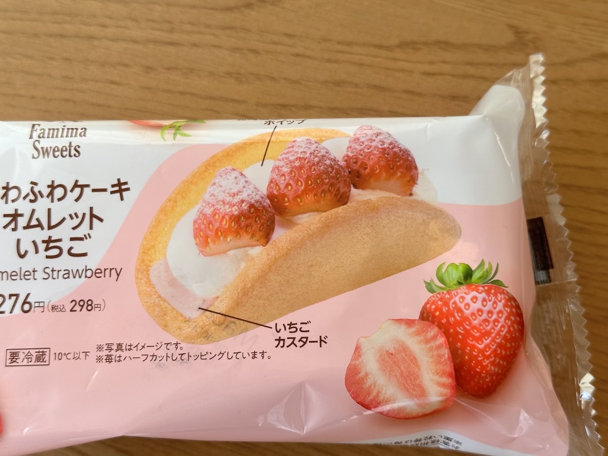 口溶けがやばい...】ファミマ「ふわふわケーキオムレット 」のいちごが