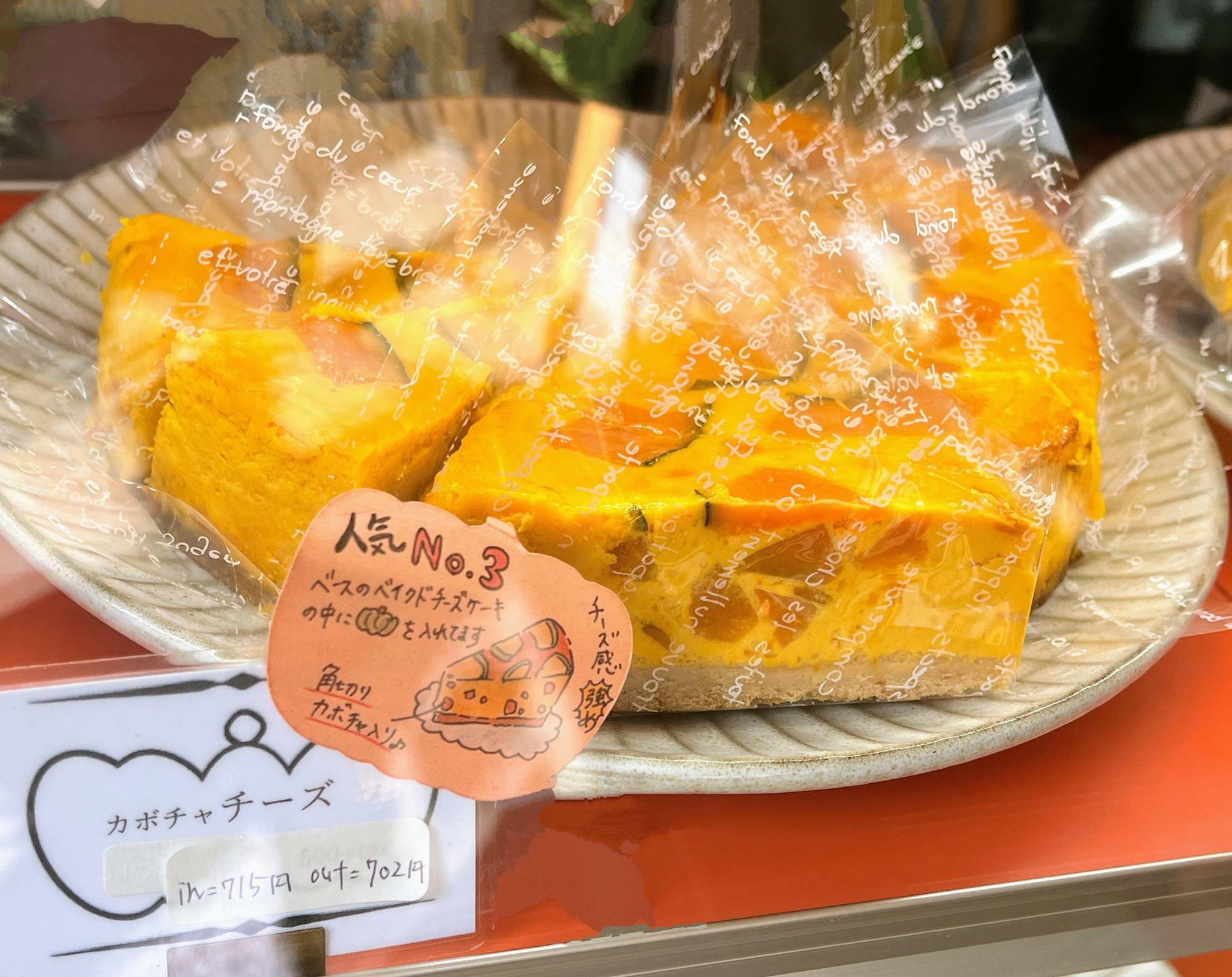 カボチャチーズ（店内715円、テイクアウト702円）