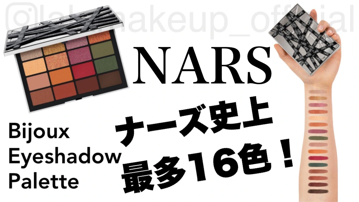 オンラインストア特注 NARS ナーズ ビジュー アイシャドー パレット