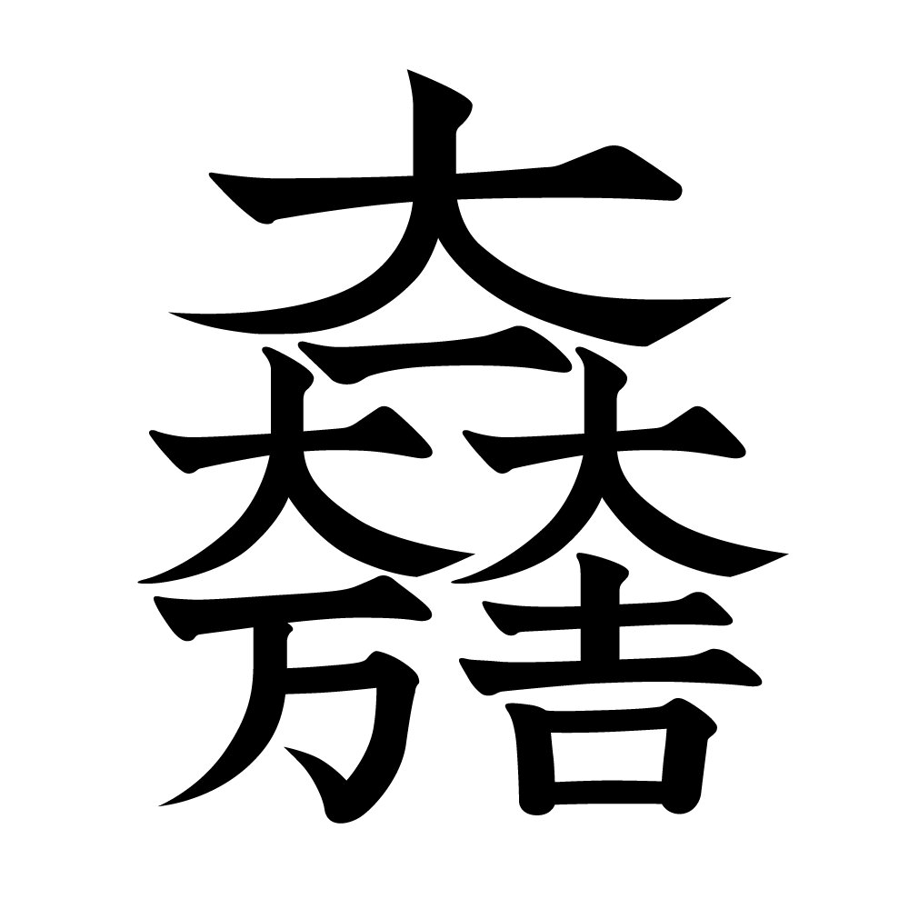 http://hakko-daiodo.com/kamon-c/cate0/ji/ishida-mitsunari-kamon.htmlより引用